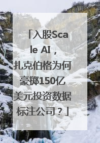 入股Scale AI，扎克伯格为何豪掷150亿美元投资数据标注公司？