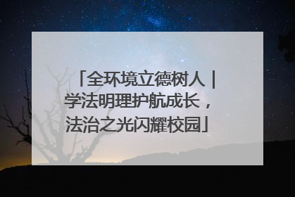 全环境立德树人｜学法明理护航成长，法治之光闪耀校园