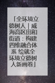 全环境立德树人｜威海高区田和街道：构建四维融合体系 绘就全环境立德树人新画卷