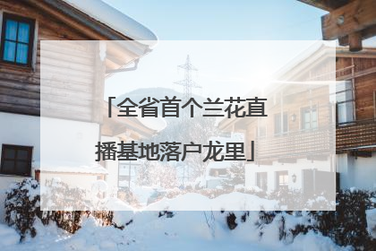 全省首个兰花直播基地落户龙里