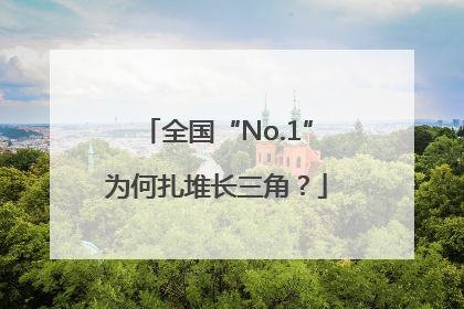 全国“No.1”为何扎堆长三角？