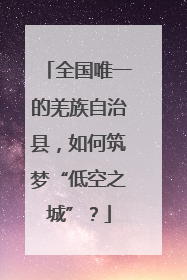 全国唯一的羌族自治县，如何筑梦“低空之城”？