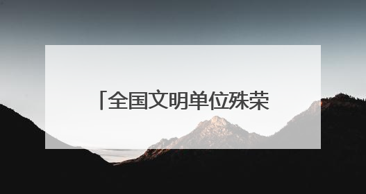 全国文明单位殊荣，南华大学附属南华医院如何摘得？