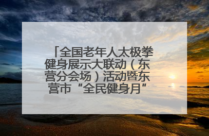 全国老年人太极拳健身展示大联动（东营分会场）活动暨东营市“全民健身月”启动仪式成功举行