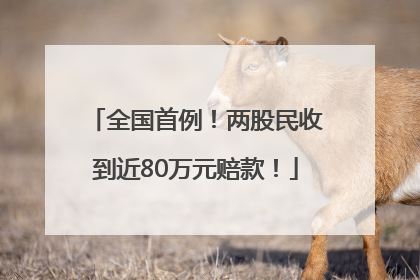 全国首例！两股民收到近80万元赔款！