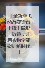 全新摩飞蒸汽熨烫台上线！隐形三折叠，开启衣物全能熨护新时代