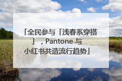 全民参与「浅春系穿搭」，Pantone 与小红书共造流行趋势