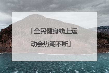 全民健身线上运动会热潮不断