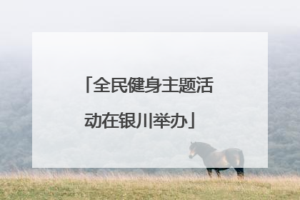 全民健身主题活动在银川举办