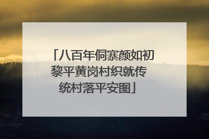 八百年侗寨颜如初 黎平黄岗村织就传统村落平安图