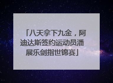 八天拿下九金，阿迪达斯签约运动员潘展乐剑指世锦赛
