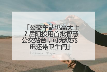 公交车站也高大上？岳阳投用首批智慧公交站台，可无线充电还带卫生间