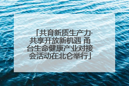 共育新质生产力·共享开放新机遇 甬台生命健康产业对接会活动在北仑举行