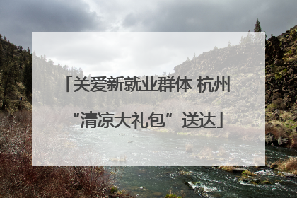 关爱新就业群体 杭州“清凉大礼包”送达