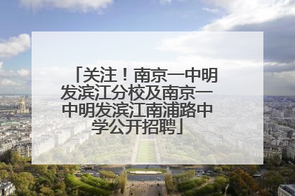 关注！南京一中明发滨江分校及南京一中明发滨江南浦路中学公开招聘