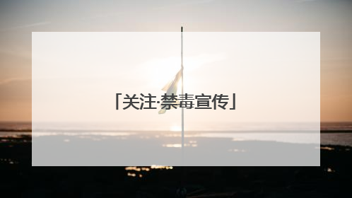 关注·禁毒宣传