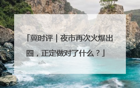 冀时评｜夜市再次火爆出圈，正定做对了什么？