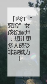 内江“变脸”女孩徐俪尹：想让更多人感受非遗魅力