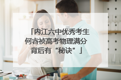内江六中优秀考生何睿祯高考物理满分背后有“秘诀”