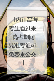 内江高考考生看过来 高考期间凭准考证可免费乘公交
