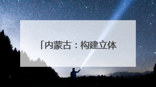 内蒙古：构建立体气象防灾体系｜增发国债气象项目落地见效系列报道