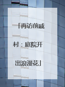 再访前戚村：庭院开出浪漫花