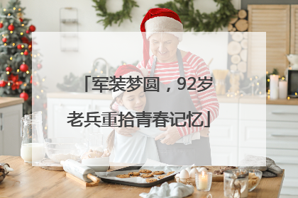 军装梦圆，92岁老兵重拾青春记忆