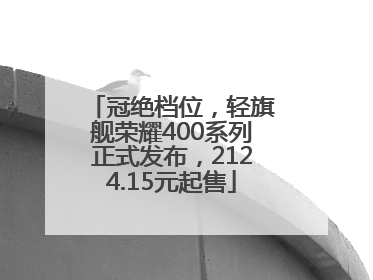 冠绝档位，轻旗舰荣耀400系列正式发布，2124.15元起售