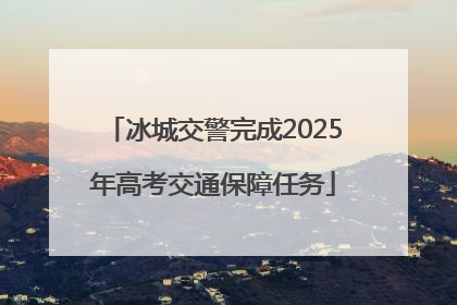 冰城交警完成2025年高考交通保障任务