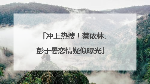 冲上热搜！蔡依林、彭于晏恋情疑似曝光