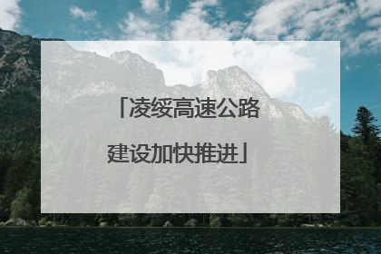 凌绥高速公路建设加快推进