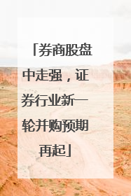 券商股盘中走强，证券行业新一轮并购预期再起