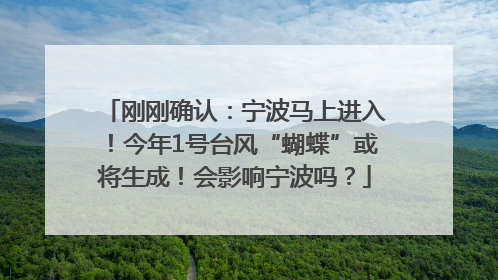 刚刚确认：宁波马上进入！今年1号台风“蝴蝶”或将生成！会影响宁波吗？