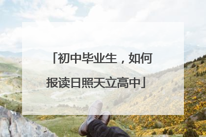 初中毕业生，如何报读日照天立高中
