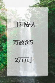 利安人寿被罚52万元