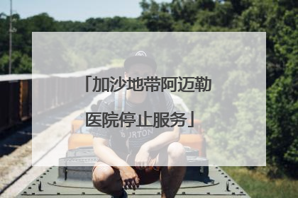 加沙地带阿迈勒医院停止服务