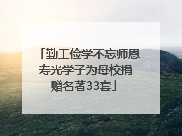 勤工俭学不忘师恩 寿光学子为母校捐赠名著33套