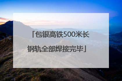 包银高铁500米长钢轨全部焊接完毕