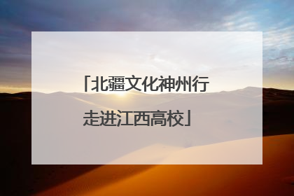 北疆文化神州行走进江西高校