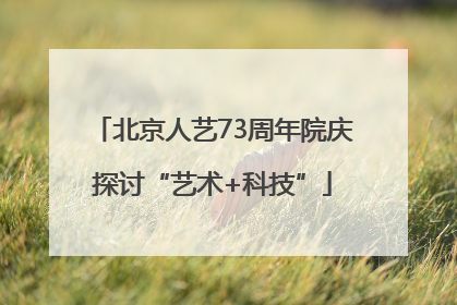 北京人艺73周年院庆探讨“艺术+科技”