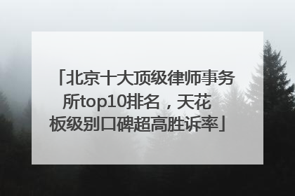 北京十大顶级律师事务所top10排名，天花板级别口碑超高胜诉率