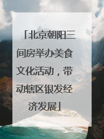 北京朝阳三间房举办美食文化活动，带动辖区银发经济发展