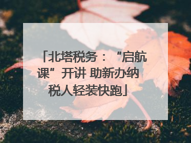 北塔税务：“启航课”开讲 助新办纳税人轻装快跑