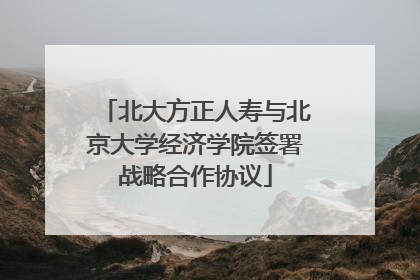 北大方正人寿与北京大学经济学院签署战略合作协议