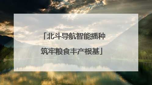 北斗导航智能播种 筑牢粮食丰产根基