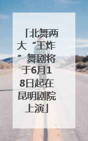 北舞两大“王炸”舞剧将于6月18日起在昆明剧院上演
