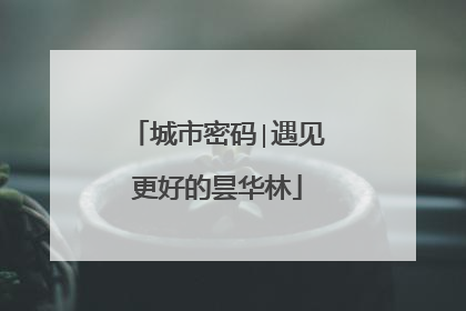 城市密码∣遇见更好的昙华林