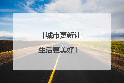 城市更新让生活更美好