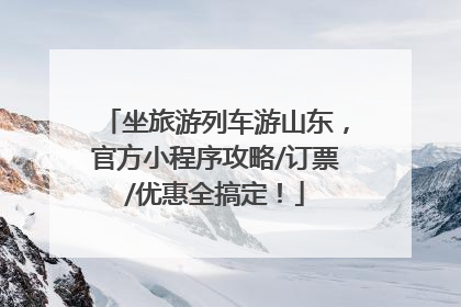坐旅游列车游山东，官方小程序攻略/订票/优惠全搞定！