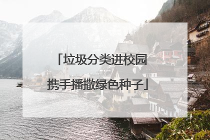 垃圾分类进校园 携手播撒绿色种子